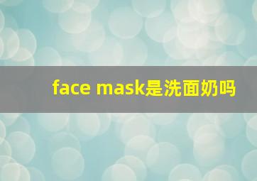 face mask是洗面奶吗